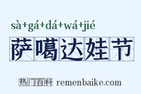 萨噶达娃节是什么意思的图片